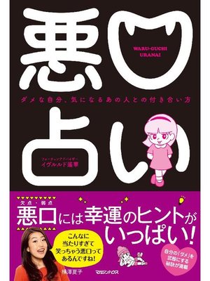 cover image of 悪口占い ダメな自分、気になるあの人との付き合い方: 本編